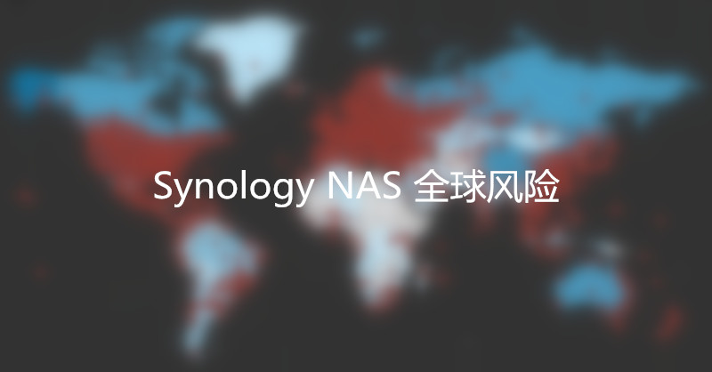 Synology（群晖） NAS用户被黑，黑客要挟支付赎金